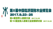 2017第十六届全国人造板工业发展研讨会